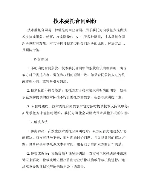技术委托合同纠纷