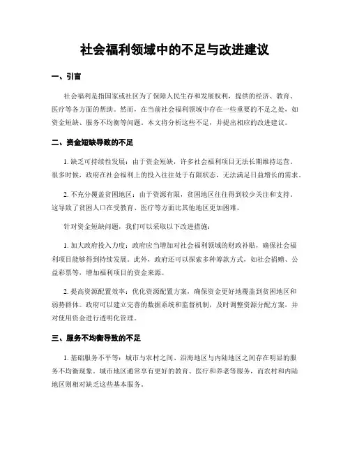 社会福利领域中的不足与改进建议