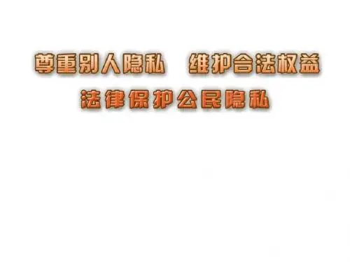 一、个人隐私权