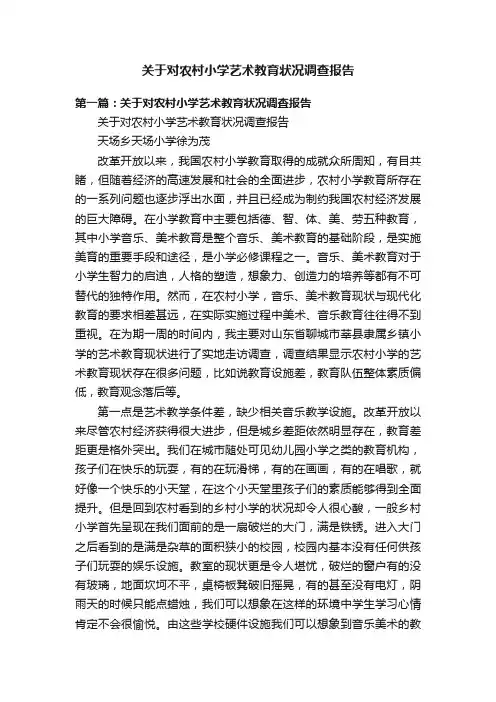 关于对农村小学艺术教育状况调查报告