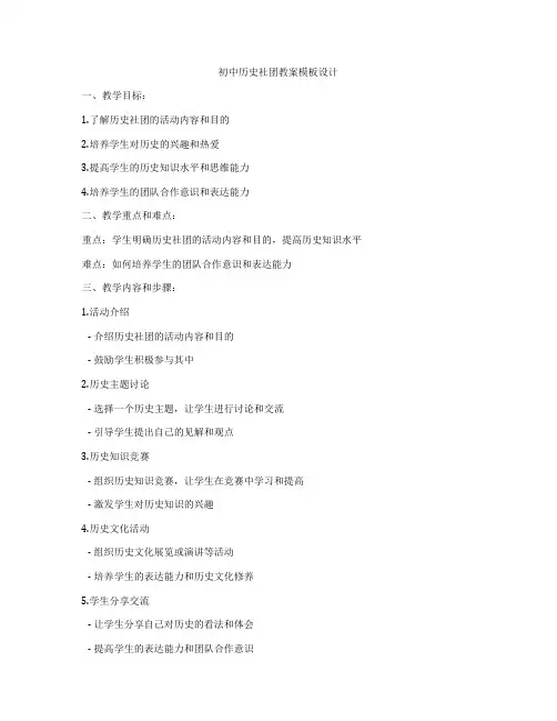 初中历史社团教案模板设计