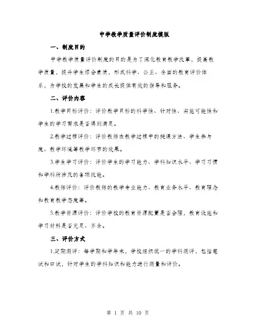 中学教学质量评价制度模版(四篇)