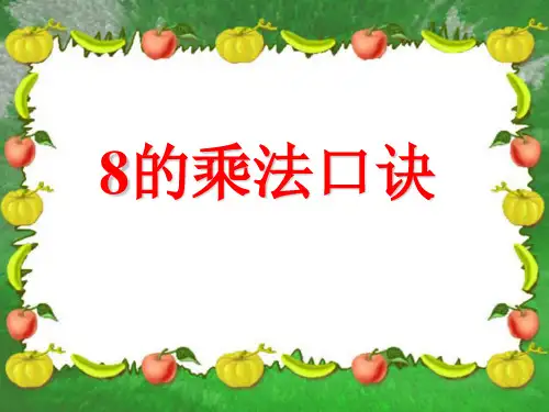 二年级下册数学课件-9.1 8的乘法口诀复习丨苏教版 (共17张PPT)