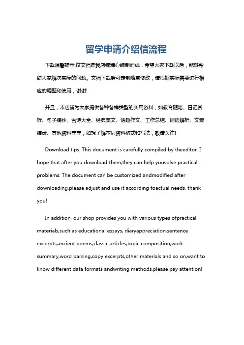 留学申请介绍信流程