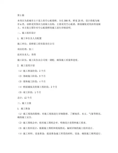 空心板梁桥施工方案(3篇)