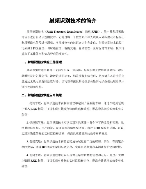 射频识别技术的简介