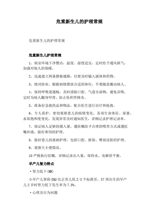 危重新生儿的护理常规