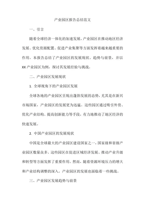产业园区报告总结怎么写范文