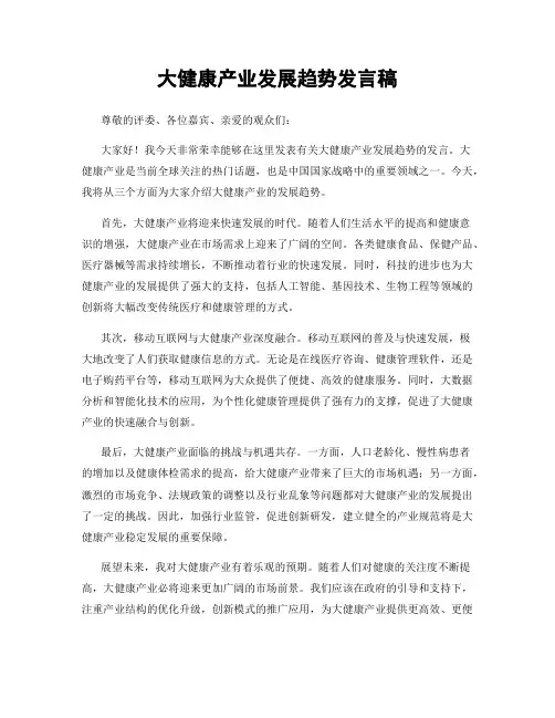 大健康产业发展趋势发言稿