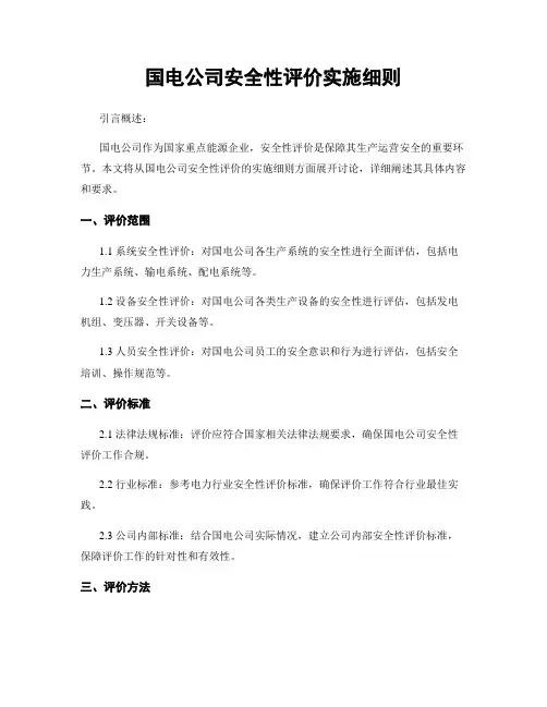 国电公司安全性评价实施细则