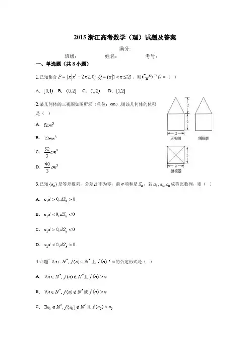 2015浙江高考数学(理)试题及答案