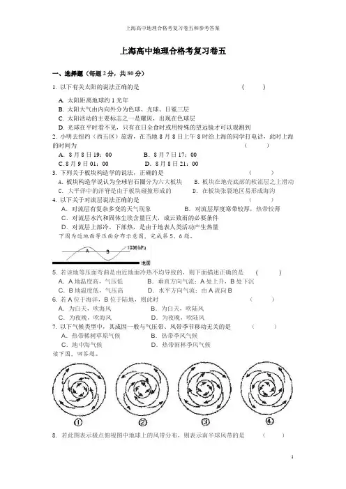 上海高中地理合格考复习卷五和参考答案