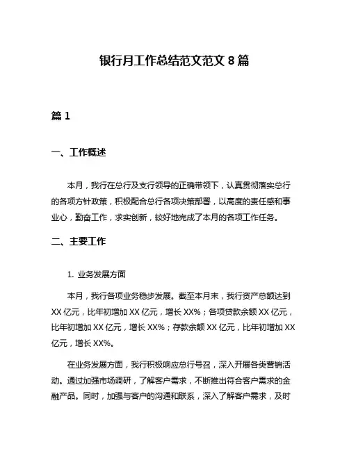 银行月工作总结范文范文8篇