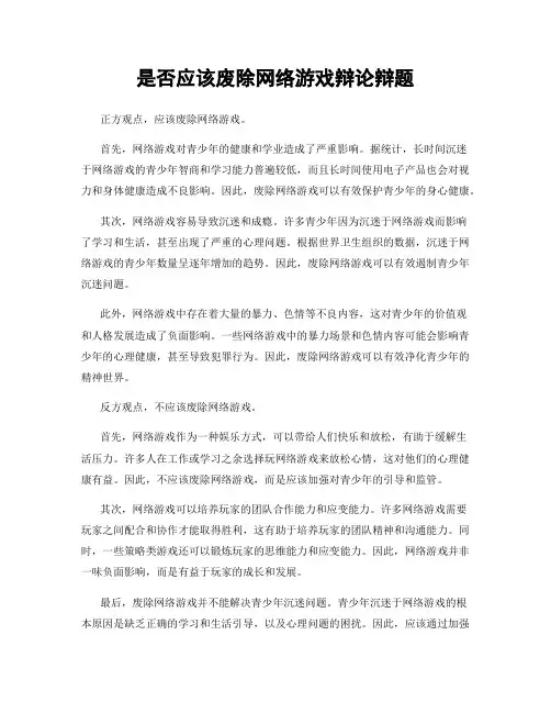 是否应该废除网络游戏辩论辩题