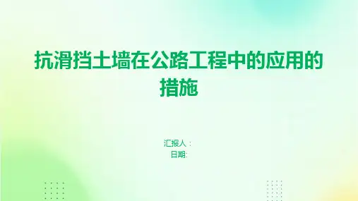 抗滑挡土墙在公路工程中的应用的措施