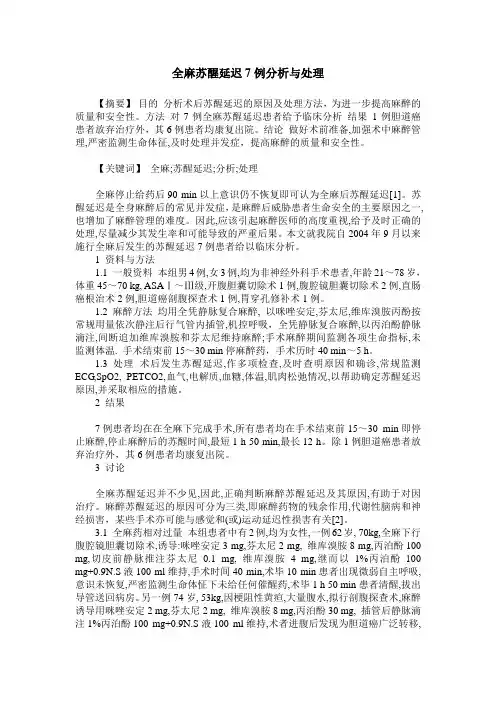 全麻苏醒延迟7例分析与处理