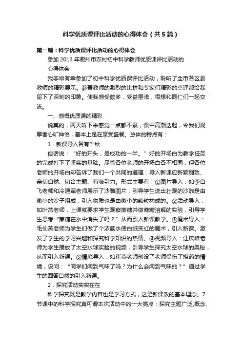 科学优质课评比活动的心得体会（共5篇）