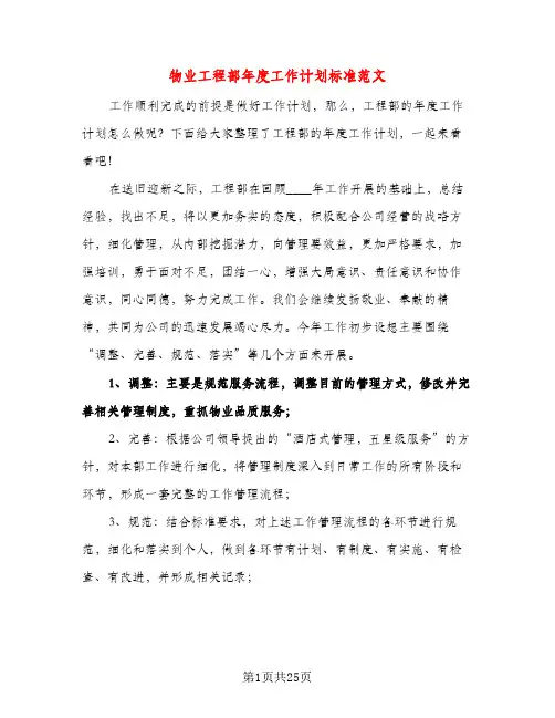物业工程部年度工作计划标准范文（五篇）