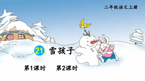 《雪孩子》PPT课件【精品】