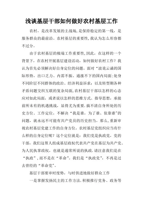 浅谈基层干部如何做好农村基层工作