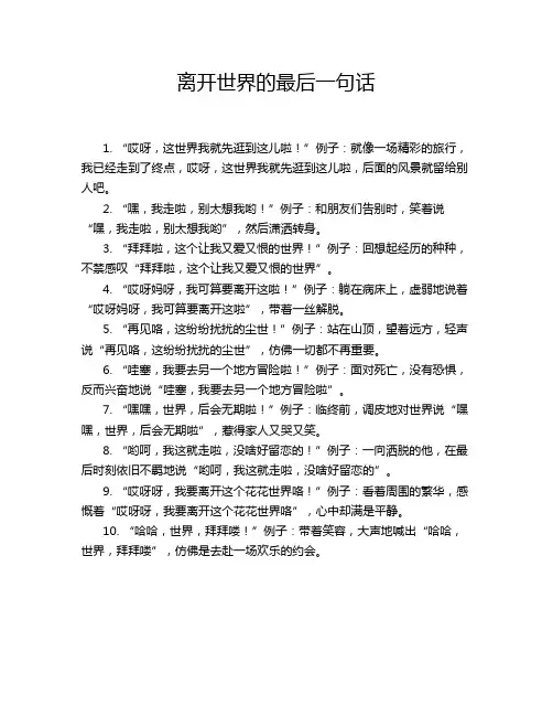 离开世界的最后一句话