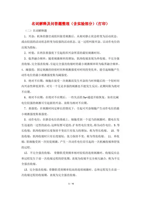 名词解释及问答题整理(含实验部分)(打印)