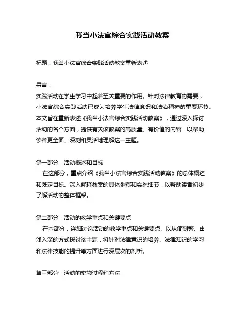 我当小法官综合实践活动教案