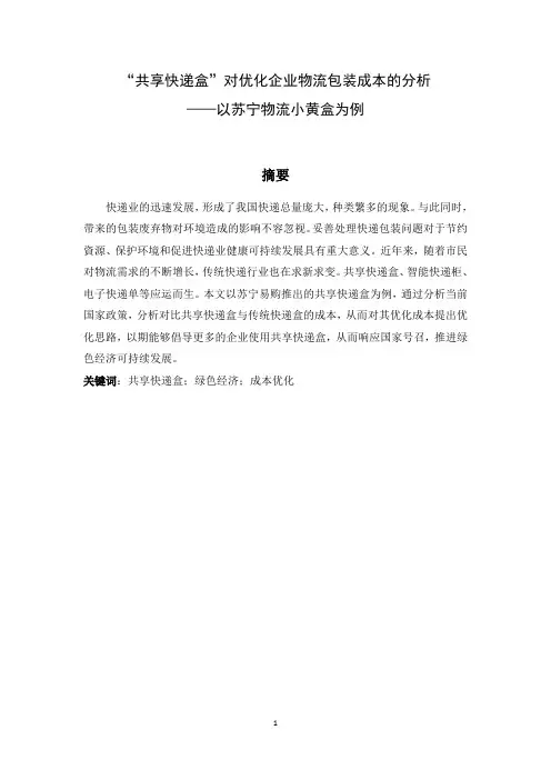 “共享快递盒”对优化企业物流包装成本的分析—以苏宁物流小黄盒为例