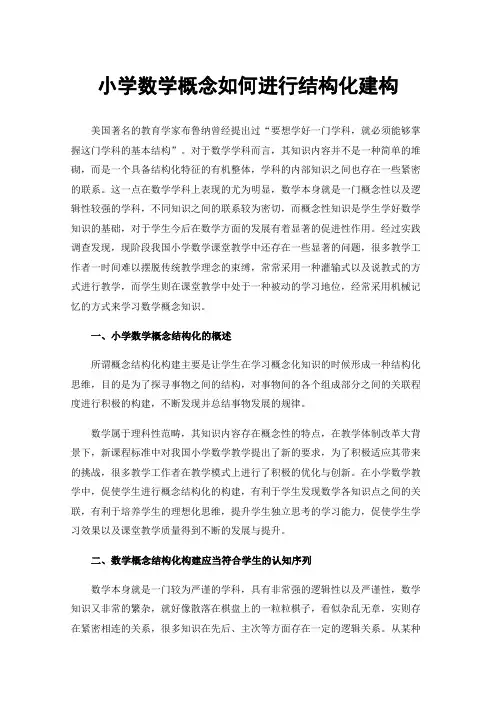 小学数学概念如何进行结构化建构