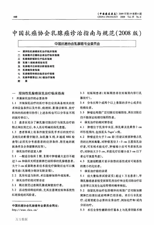 中国抗癌协会乳腺癌诊治指南与规范(2008版)