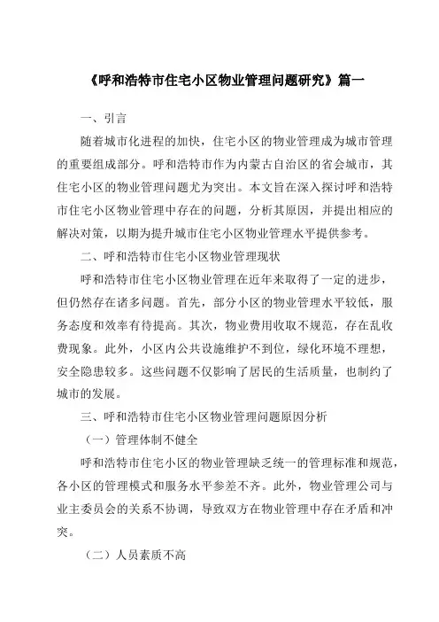 《呼和浩特市住宅小区物业管理问题研究》范文