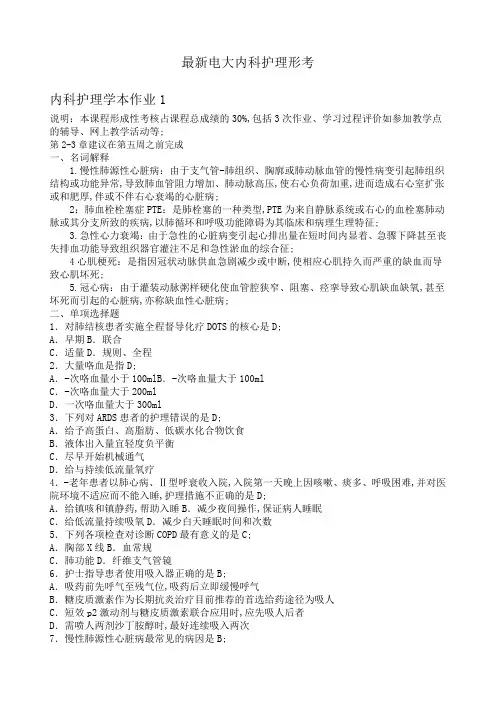 电大内科护理学本作业