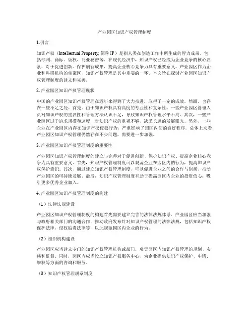 产业园区知识产权管理制度
