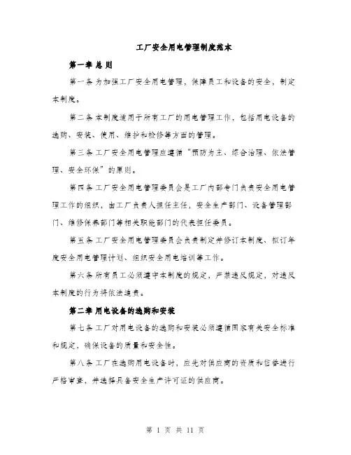 工厂安全用电管理制度范本