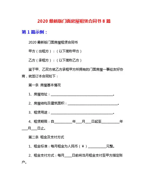 2020最新版门面房屋租赁合同书8篇