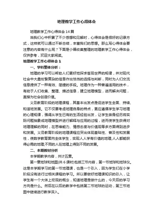 地理教学工作心得体会14篇