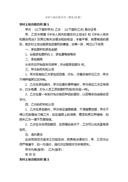 农村土地出租合同（精选18篇）