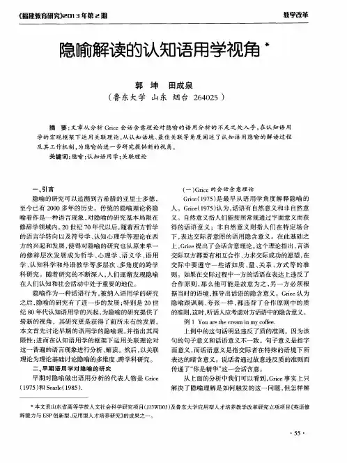 隐喻解读的认知语用学视角