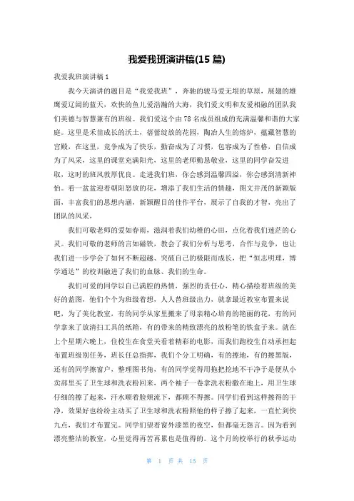 我爱我班演讲稿(15篇)_1