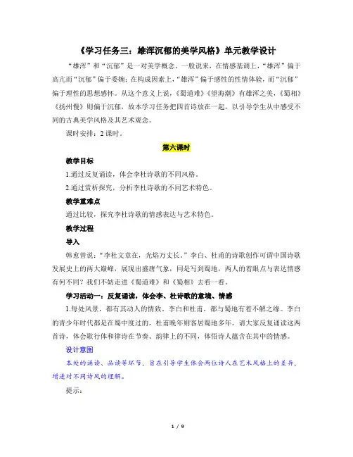 《学习任务三：雄浑沉郁的美学风格》名师单元教学设计(2课时)