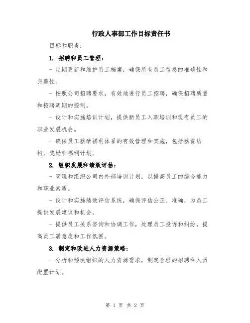行政人事部工作目标责任书