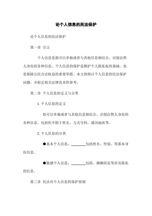 论个人信息的民法保护