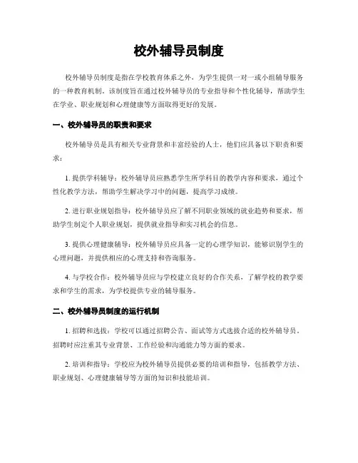 校外辅导员制度