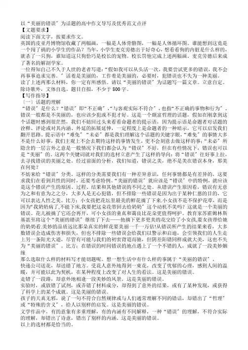 以“美丽的错误”为话题的高中作文导写及优秀范文点评