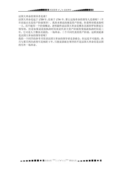 高中历史古代史必备知识点：高中历史学习笔记—法国大革命的领导者是谁？