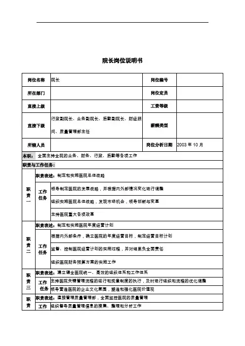 湖北新新华医院院长岗位说明书