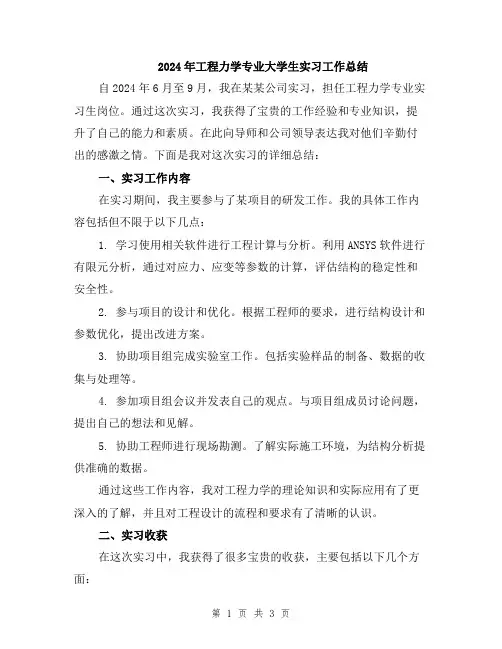 2024年工程力学专业大学生实习工作总结