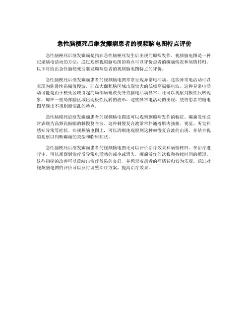 急性脑梗死后继发癫痫患者的视频脑电图特点评价