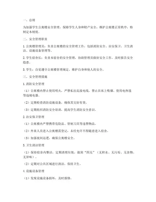 公寓楼学生安全管理制度