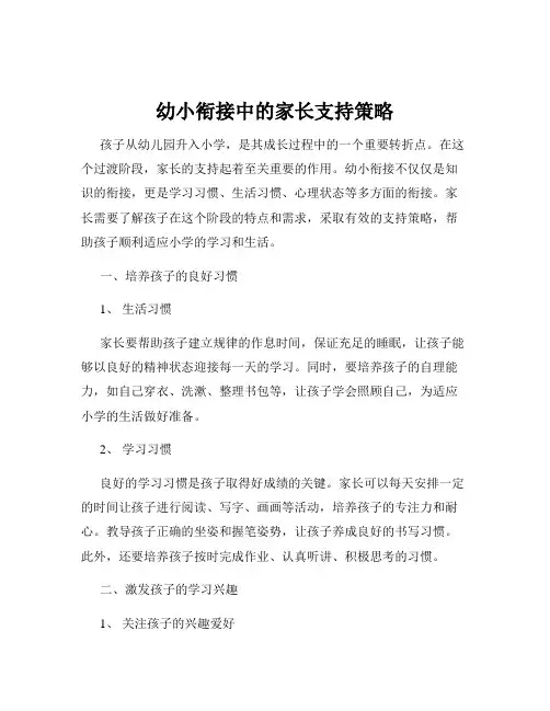 幼小衔接中的家长支持策略